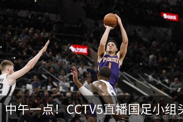 中午一点！CCTV5直播国足小组头名之争，对手亚洲杯都未出线，国足这次稳了